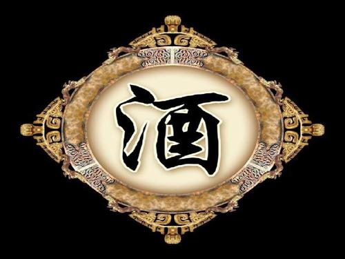 中国酒文化之饮酒礼仪